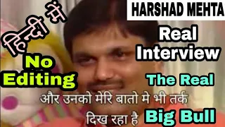 Harshad Mehta Interview (Hindi Subtilte के साथ) | Scam 1992 | The Big Bull Real