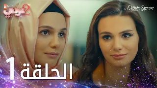 مسلسل نصفي الآخر | الحلقة 1 | مدبلج | Diğer Yarım