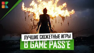 Xbox Game Pass - во что поиграть? // Лучшие сюжетные игры