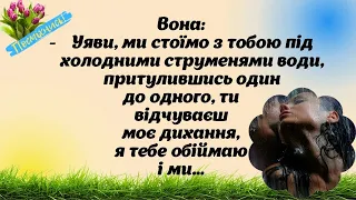 АНЕКДОТИ УКРАЇНСЬКОЮ. Гумор і про РОБОТУ, і про КОХАННЯ  💞 Не бійтеся експерементувати в ліжку...