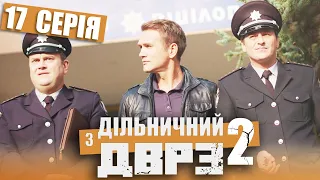 Серіал Дільничний з ДВРЗ 2 сезон - 17 серія | НАРОДНИЙ ДЕТЕКТИВ 2022 КОМЕДІЯ - Україна