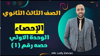 الصف الثالث الثانوي🔥الاحصاء💥الوحده الاولي🔥علمي وادبي💥 #الاحصاء