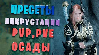 Пресеты Инкрустация под PvP, PvE,Осады! (Black Desert)