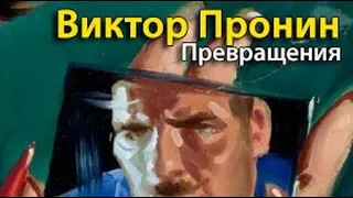 Виктор Пронин. Превращения