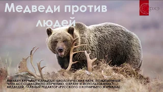 Михаил Кречмар: "Медведи vs люди"