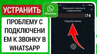 Как исправить проблему с подключением к WhatsApp Call 2023 | WhatsApp Аудио/видеозвонок Подключение