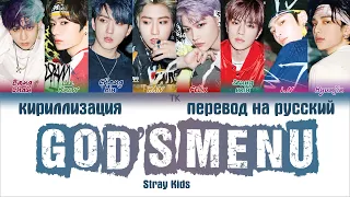 Stray Kids – God’s Menu (神메뉴) [ПЕРЕВОД НА РУССКИЙ/КИРИЛЛИЗАЦИЯ Color Coded Lyrics]