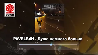 PAVELB4H - Душе немного больно (2022)