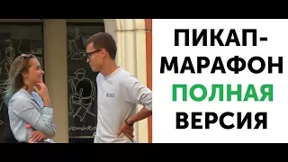 Пикап марафон 3 Игорь знакомство и свидание с девушкой полная версия