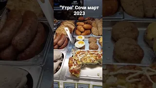 Сочи, Адлер, кафе "Утро" цены 2023