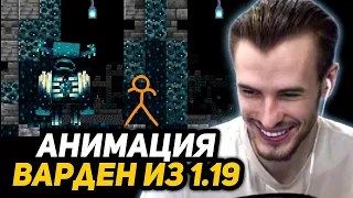 ЗАКВИЕЛЬ СМОТРИТ - АНИМАЦИЯ vs. ВАРДЕН - Ep 26 | Animation vs. Minecraft Shorts Ep 26