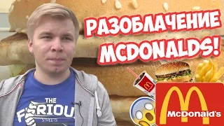 РАЗОБЛАЧЕНИЕ МАКДОНАЛЬДС!