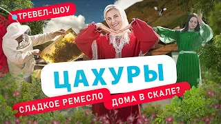 Цахуры | 20 выпуск 2 сезон