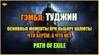 [Гайд] Гэмбл: Туджин. Что берём, а что нет. | Path of Exile