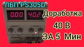 PS-305D Доработка Напряжения до 40В.