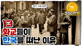 💀 화교가 힘을 못 쓰는 유일한 나라… / 💀 화교들이 20세기를 살아남은 과정!