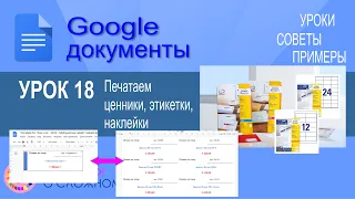 Google Документы. Урок 18. Печатаем этикетки, наклейки и ценники