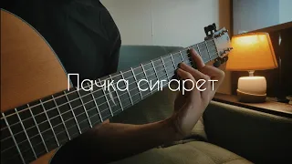 В. Цой - Пачка сигарет (guitar cover)