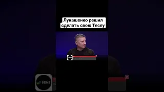 Лукашенко и Тесла