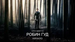 Робин Гуд : Начало (Robin Hood) 2018.  Трейлер (Русская озвучка)