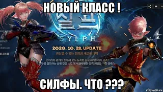 [Lineage 2 Essence] Новый Класс ! Силфы. Что ???