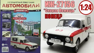 ИЖ-27156 "Скорая помощь" 1:24 Легендарные Советские Автомобили №83 / Hachette / ВСЁ ! КОНЕЦ !