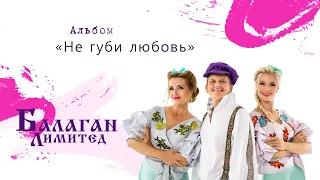 Балаган Лимитед - Альбом "Не губи любовь"