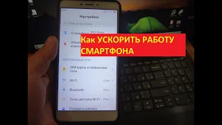 Как УСКОРИТЬ РАБОТУ СМАРТФОНА