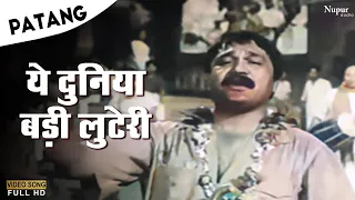 Yeh Duniya Badi Luteri | Mohd Rafi | Superhit Hindi Song | Rajendra Kumar, Mala Sinha | Patang 1960