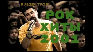 ЭТИМ ПЕСНЯМ УЖЕ 20 ЛЕТ||ПОДБОРКА РОК-ХИТОВ 2001 года || MUSIC TRIP