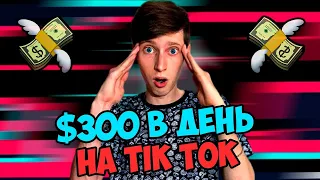 300$ В День В Тик Ток Новый Метод! Как Заработать Деньги В Интернете На Tik Tok