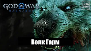 Гарм - God of War Ragnarok [Без урона - Сложность Бог войны] Бой с Боссом