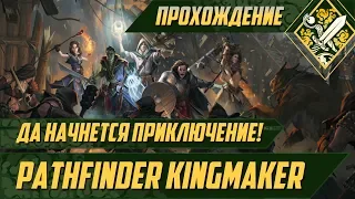 Да начнется приключение! - Pathfinder Kingmaker #1