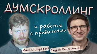 Думскроллинг: как перестать бесконечно читать новости?