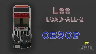 Крутой пресс для ЗАКАТКИ патронов 12 калибра Lee LOAD-ALL-2 !!