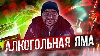 Алкогольная яма | Пьёт с детства | К чему приводит алкоголь