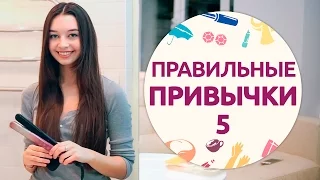 Правильные привычки – 5 [Шпильки|Женский журнал]