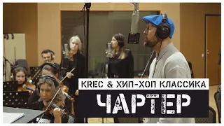 KREC & Хип-Хоп Классика - Чартер