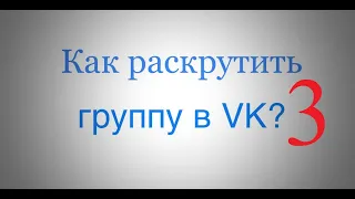 Смотрим рекламу у конкурентов, узнаем цену подписчика. Как раскрутить группу в ВК часть 3