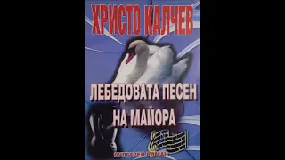 Христо Калчев-серия Вулгарни романи - книга 12 - Лебедовата песен на майора (Аудио книга) Криминале