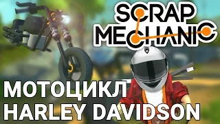 МОТОЦИКЛ HARLEY DAVIDSON В SCRAP MECHANIC