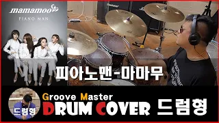 피아노맨-마마무 [Drum cover]드럼커버,드럼연주,[G-Master]