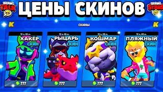 📢 ЦЕНЫ СКИНОВ В ОБНОВЕ BRAWL STARS! Стоимость Скинов Бравл Старс Апрель 2024 - концепт