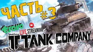 TANK COMPANY ➤ ВЕДЕТСЯ НАБОР В ЛЕГИОН ➤ ЧАСТЬ #3 ➤ ТАНК КОМПАНИ СТРИМ 🔴