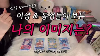 이성&동성들이 본 나의 이미지❤️·분위기·외모·성격·나를 좋아하게 되는 점 등 조언카드와 함께 알아보아요!😍