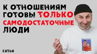 Сатья. К отношениям готовы только самодостаточные люди