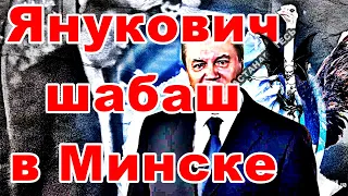 Янукович, шабаш в Минске)))