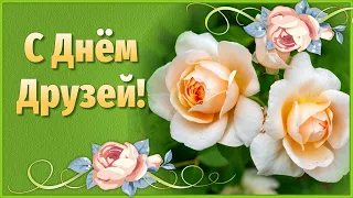 Поздравляю с Днем Друзей! 9 Июня День Друзей! Открытки с Днем Друзей