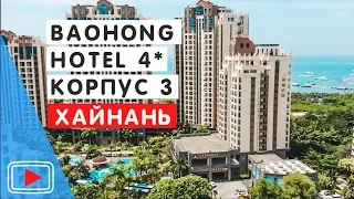 Отель Sanya Baohong Shanghai Huating Boutique Hotel 4 *🛎. Остров Хайнань.