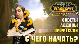 ЛУЧШИЕ АДДОНЫ | СОВЕТЫ | ПРОФЕССИИ ДЛЯ СТАРТА В WORLD OF WARCRAFT SEASONS OF DISCOVERY